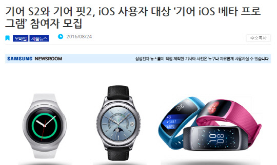 삼성전자 웨어러블-iOS 베타테스트 참여자 모집 안내문 <삼성전자 뉴스룸 제공>